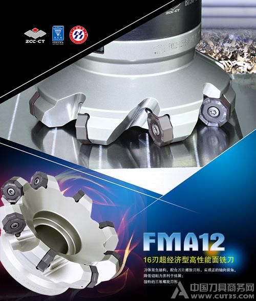 FMA12 16刃超经济型高性能面铣刀
