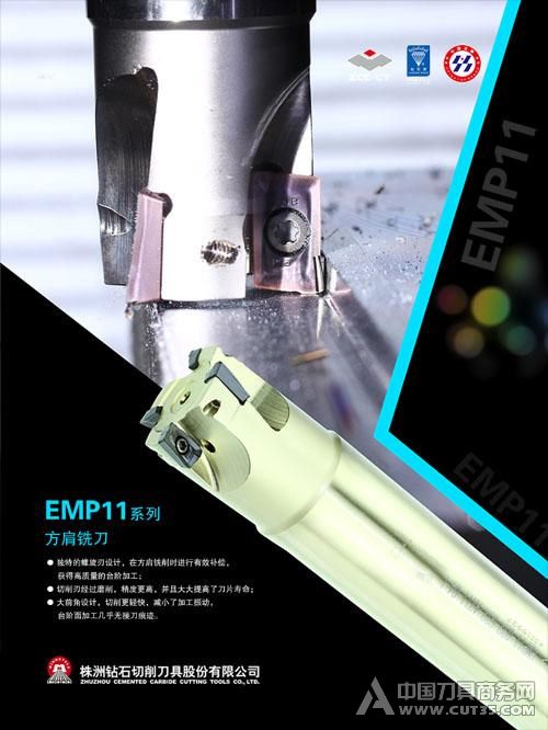 EMP11系列--方肩铣刀